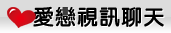 台南聊天室